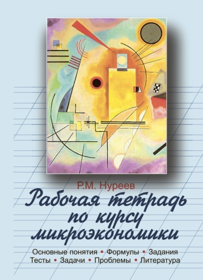 Махмутович Рустем Нуреев: Рабочая тетрадь по курсу микроэкономики