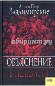 Владимирская Анна Овсеевна: Объяснение в ненависти