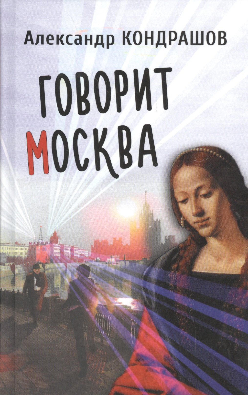 Иванович Кондрашов Александр: Говорит Москва. Роман