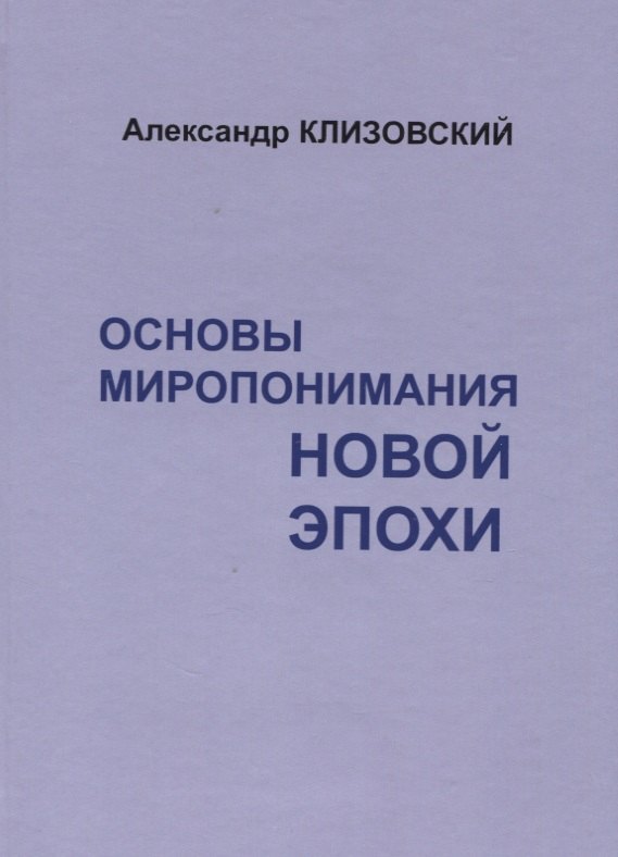 Основы миропонимания новой эпохи