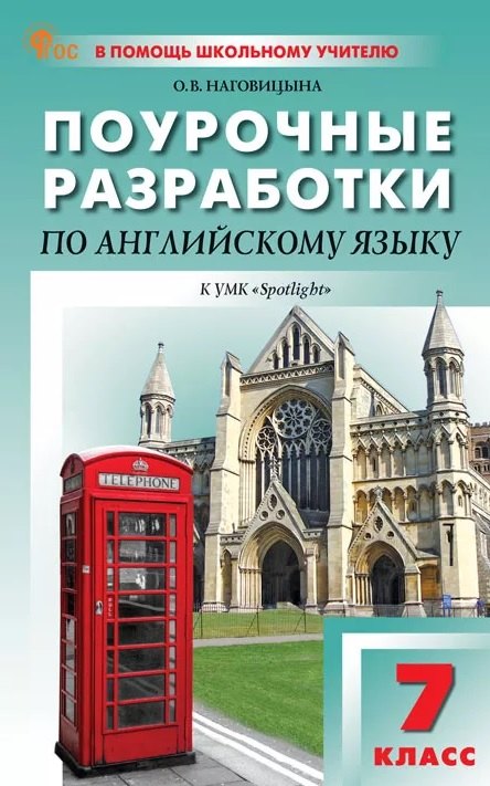 Поурочные разработки по английскому языку. 7 класс. К УМК Ю.Е. Ваулиной, Дж. Дули и др. (&quot;Spotlight&quot;). Пособие для учителя. ФГОС Новый