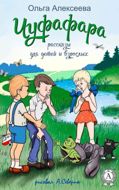 Алексеева Ольга: Чуфафара (сборник)