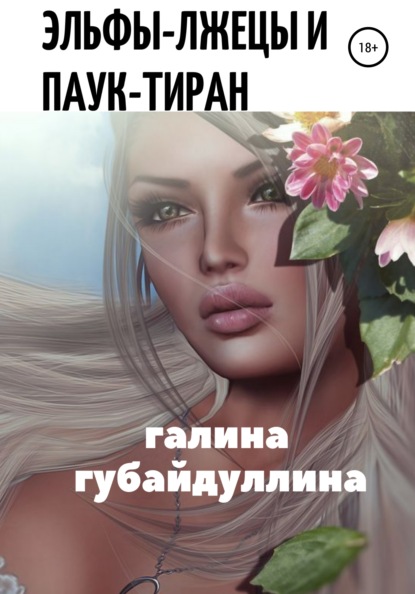 Ивановна Галина Губайдуллина: Эльфы-лжецы и паук-тиран