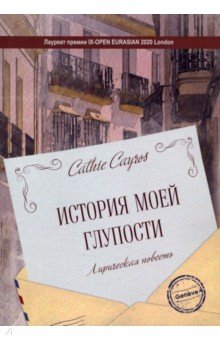 Cayros Cathie: История моей глупости. Лирическая повесть