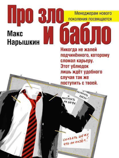 Нарышкин Макс: Про зло и бабло