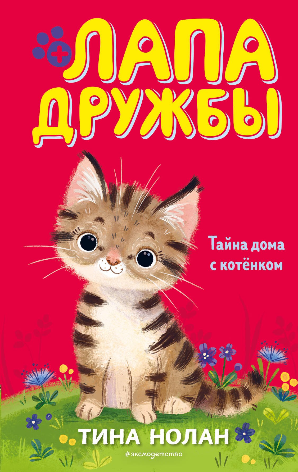Нолан Т.: Тайна дома с котёнком (#11)