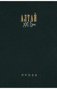 Кирилин Анатолий: Алтай. XXI век. Проза