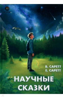 Саретт Евангелина: Научные сказки