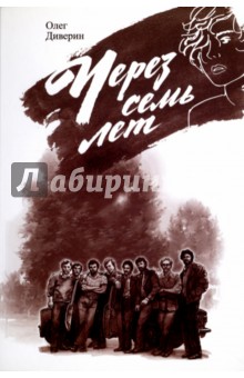 Диверин Олег: Через семь лет