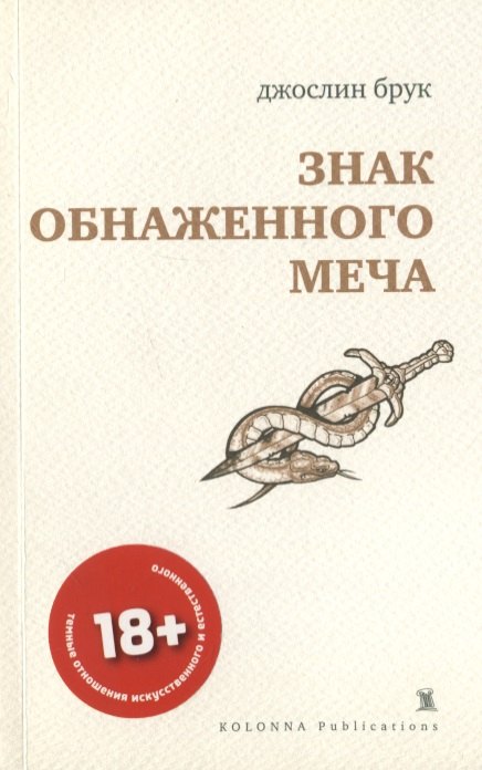 Джослин Брук: Знак обнаженного меча