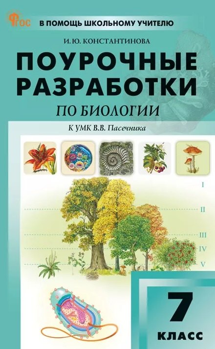 Поурочные разработки по биологии. 7 класс. К УМК В.В. Пасечника (М.: Просвещение). Пособие для учителя. ФГОС Новый