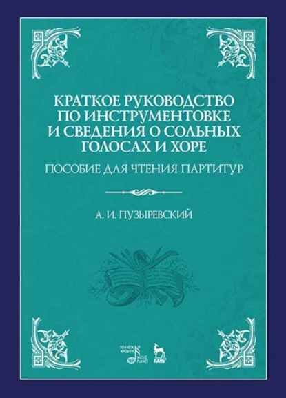 И. А. Пузыревский: Краткое руководство по инструментовке и сведения о сольных голосах и хоре. Пособие для чтения партитур