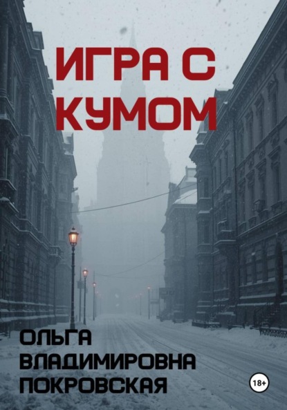 Владимировна Ольга Покровская: Игра с кумом