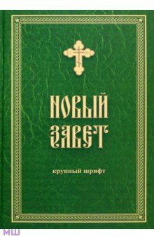 Новый Завет. Крупный шрифт