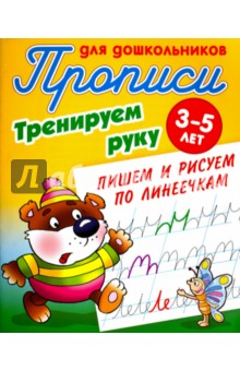Тренируем руку. Пишем и рисуем по линеечкам. 3-5 лет