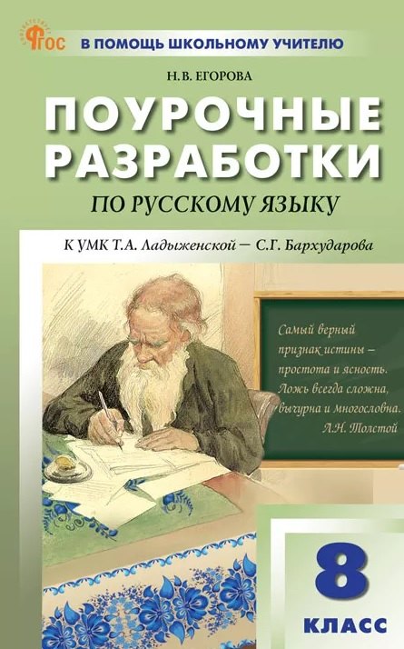 Поурочные разработки по русскому языку. 8 класс. К УМК Т.А. Ладыженской - С.Г. Бархударова (М.: Просвещение). Пособие для учителя. ФГОС Новый