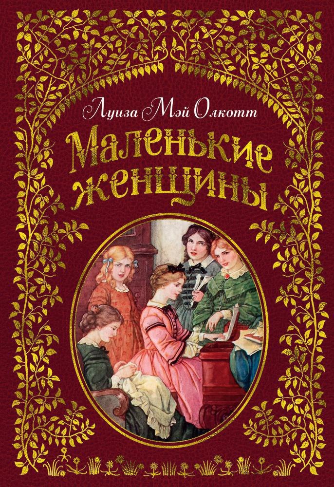 Олкотт Луиза Мэй: Маленькие женщины (иллюстр. Ф.Т. Мэррилла)