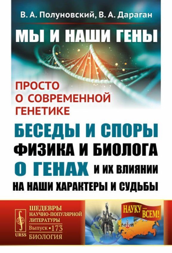 Дараган Владимир Александрович: Мы и наши гены. Просто о современной генетике: беседы и споры физика и биолога о генах и их влиянии на наши характеры и судьбы