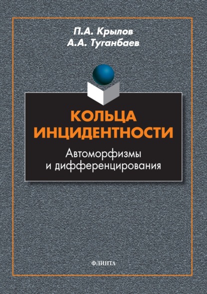 А. А. Туганбаев: Кольца инцидентности. Автоморфизмы и дифференцирования