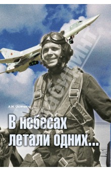 Осипенко Александр Николаевич: В небесах летали одних...