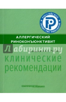 Лопатин Андрей Станиславович: Аллергический риноконъюнктивит. Клинические рекомендации