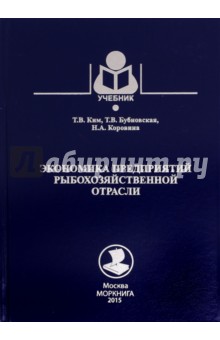 Ким Т. В.: Экономика предприятий рыбохозяйственной отрасли. Учебное пособие