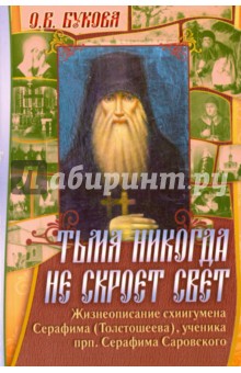 Букова О. В.: Тьма никогда не скроет свет. Жизнеописание схиигумена Серафима (Толстошеева)