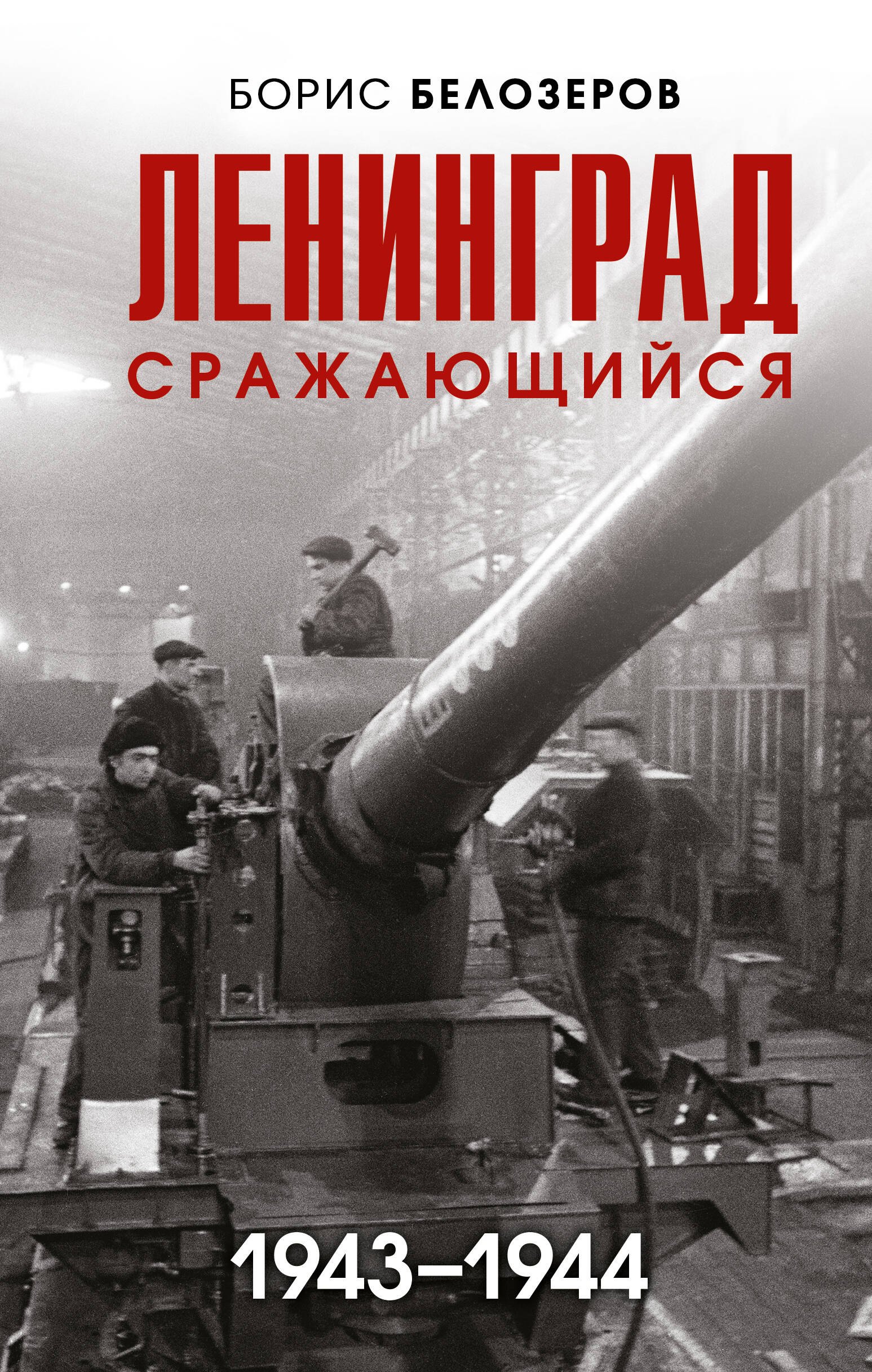 Белозеров Борис Петрович: Ленинград сражающийся: 1943-1944 гг.