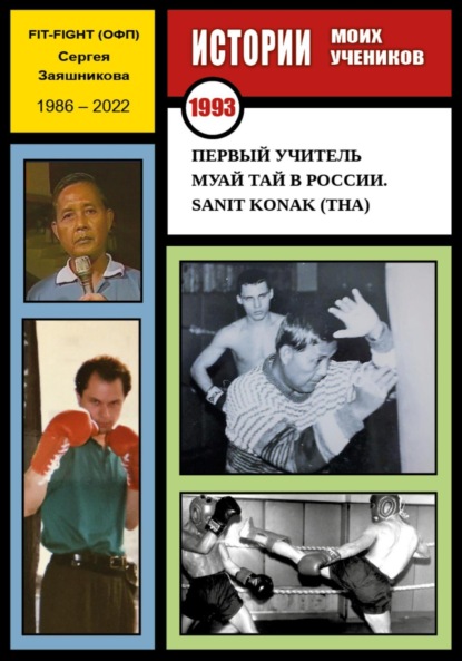 Иванович Сергей Заяшников: Первый учитель муай тай в России. Sanit Konak (THA). 1993 г.