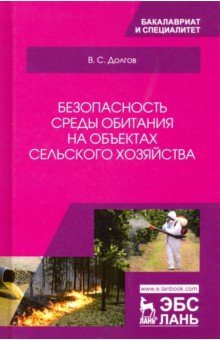 Долгов Владимир: Безопасность среды обитания на объектах сельского хозяйства. Учебник
