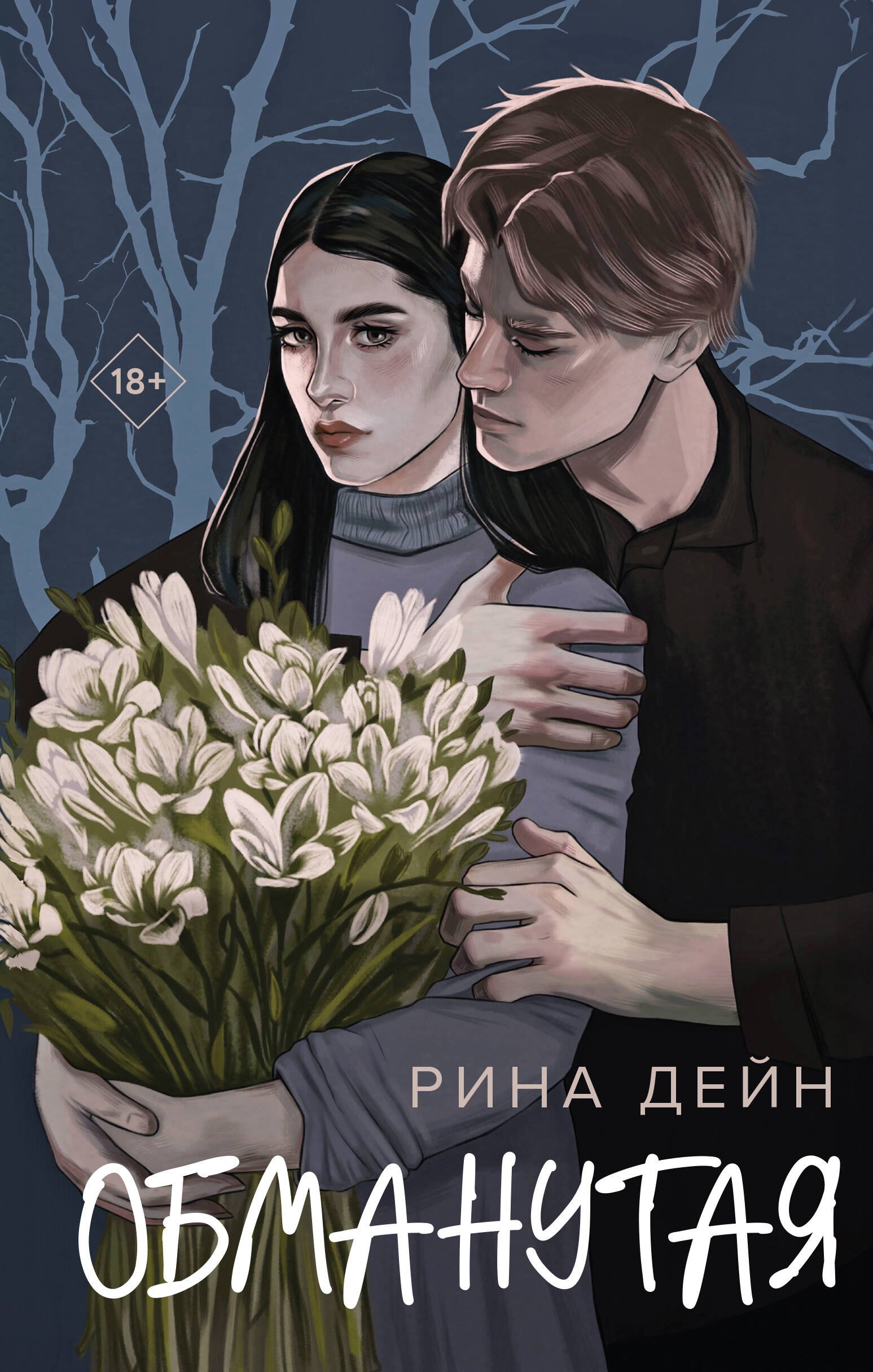 Дейн Рина: Обманутая
