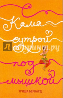 Бернард Триша: С Камасутрой под мышкой: Мои сумасбродные злоключения в Индии