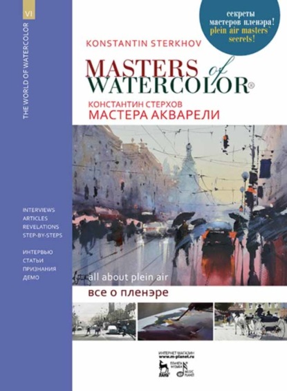 В. К. Стерхов: Мастера акварели. Беседы с акварелистами. Всё о пленэре