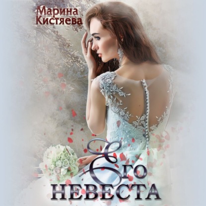 Анатольевна Марина Кистяева: Его невеста