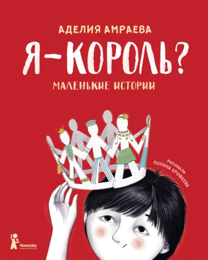 Амраева Аделия: Я – король? Маленькие истории