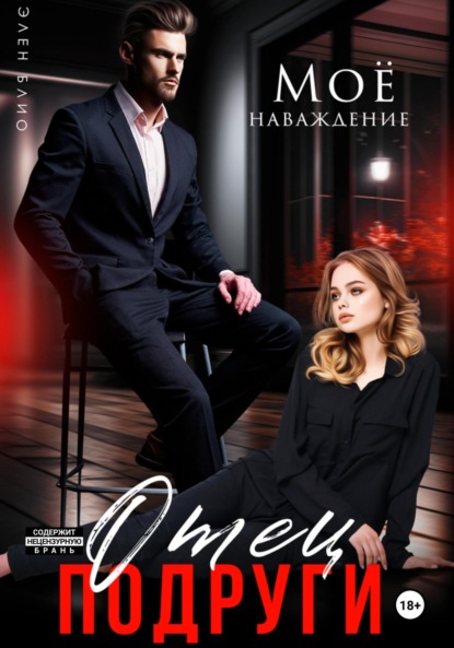 Блио Элен: Отец подруги. Моё наваждение