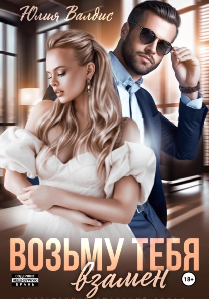 Валдис Юлия: Возьму тебя взамен