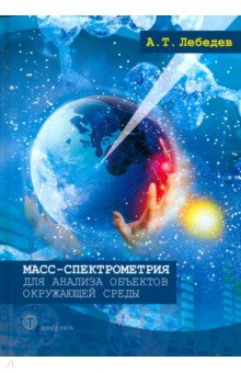 Лебедев Альберт Тарасович: Масс-спектрометрия для анализа объектов окружающей среды
