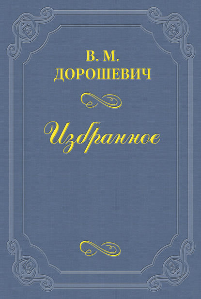 Дорошевич Влас Михайлович: В старое время