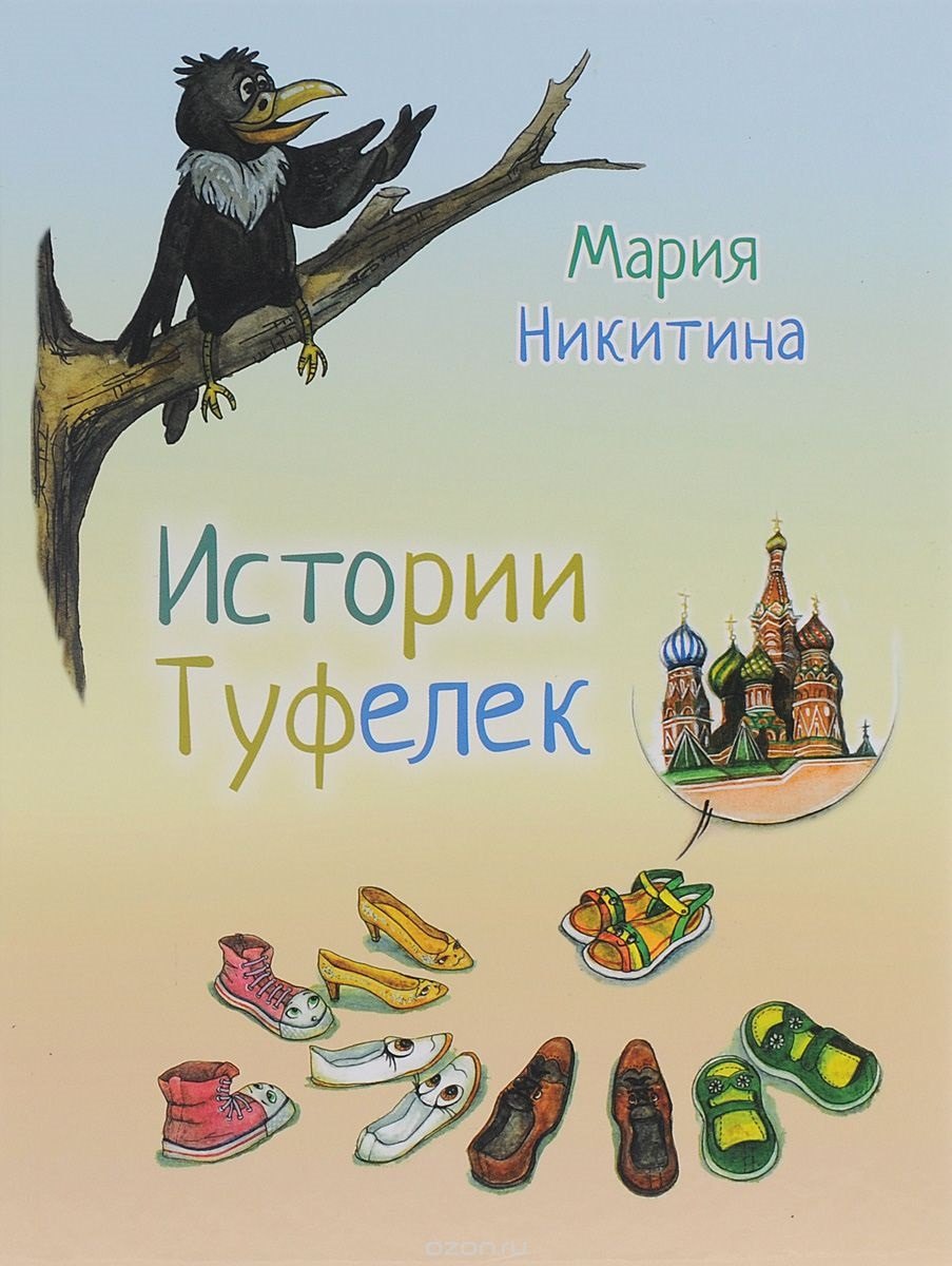 Мария Никитина: Истории туфелек (илл. Голтаевой) Никитина
