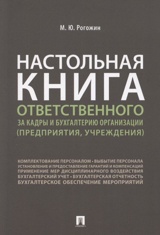 Юрьевич Рогожин Михаил: Настольная книга ответственного за кадры и бухгалтерию организации (предприятия, учреждения)