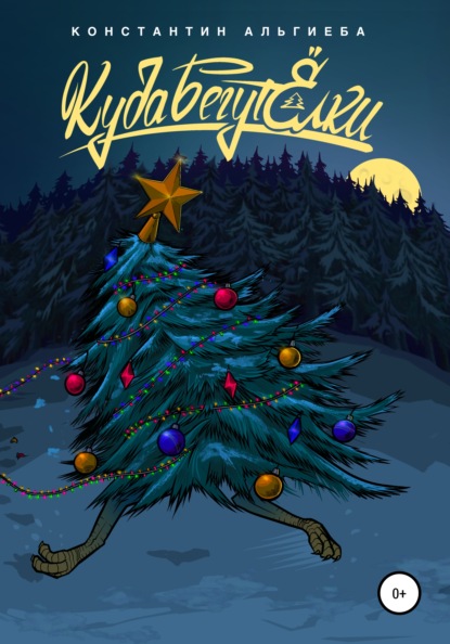 Альгиеба Константин: Куда бегут ёлки