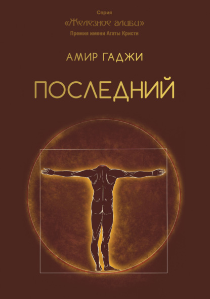 Гаджи Амир: Последний