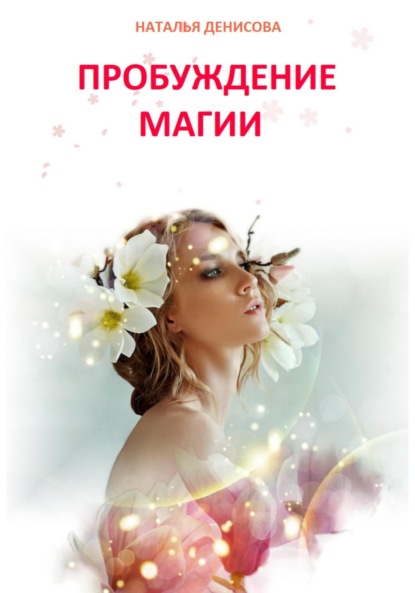 Денисова Наталья: Пробуждение магии