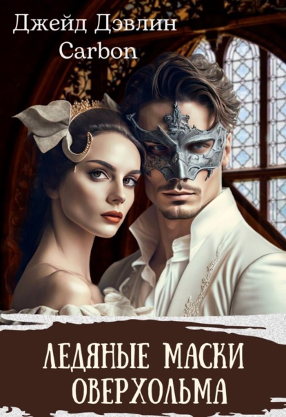 Дэвлин Джейд: Ледяные маски Оверхольма
