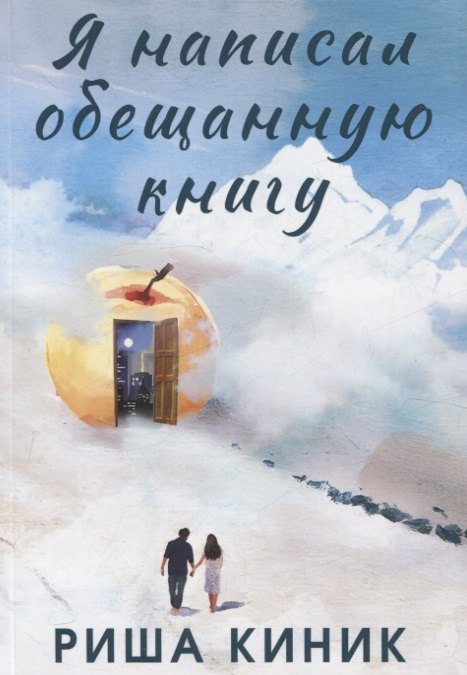 Рита Киник: Я написал обещанную книгу. Роман
