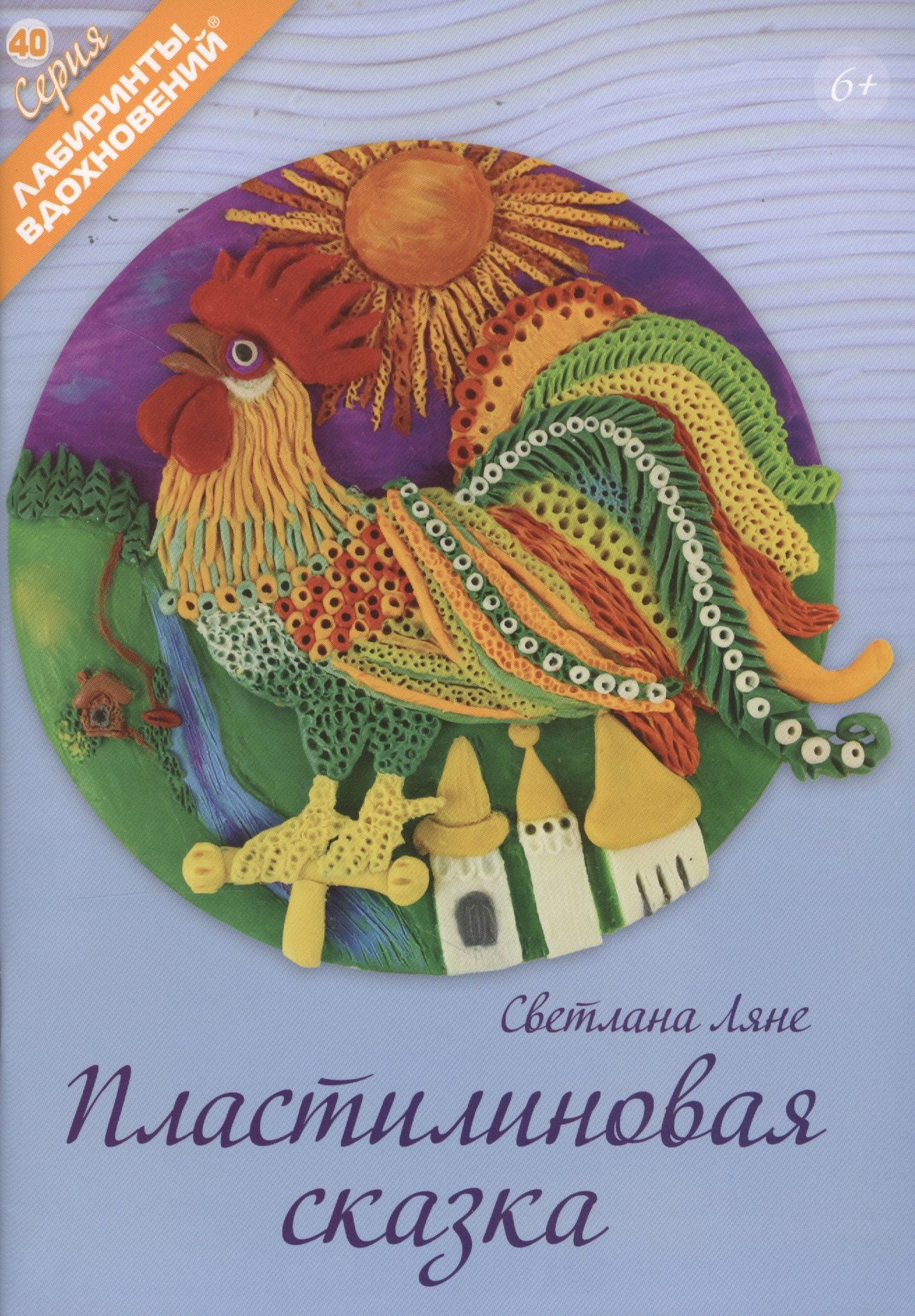 Ляне Светлана: Пластилиновая сказка