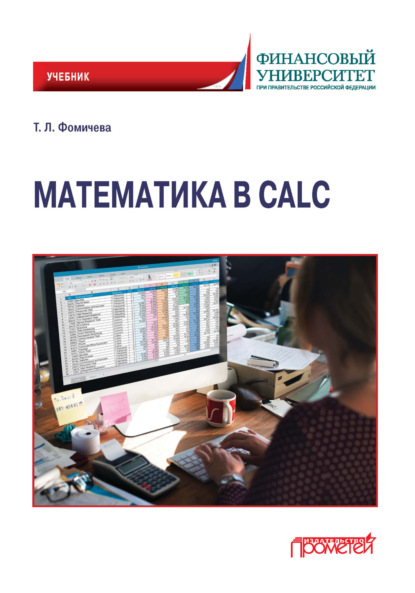 Л. Т. Фомичева: Математика в Calc