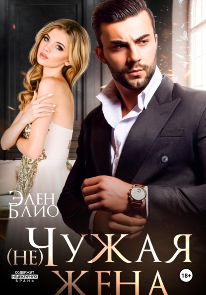 Блио Элен: (не)Чужая жена