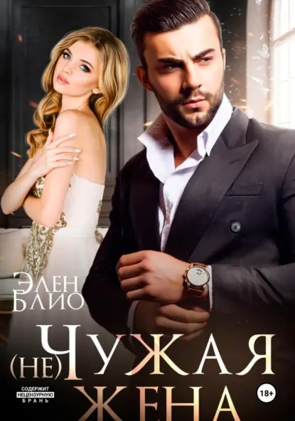 Блио Элен: (не)Чужая жена